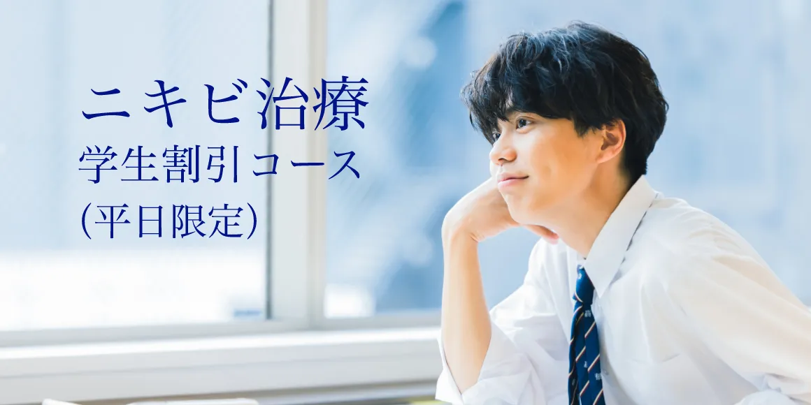 学生の方におすすめ ニキビ治療・学割コース