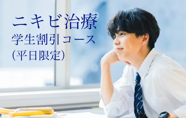 学生の方におすすめ ニキビ治療・学割コース